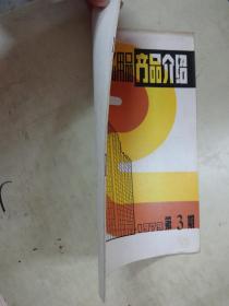 上海日用百貨文化用品商品介紹 1979 年第3期